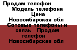 Продам телефон Explay Bit  › Модель телефона ­ Explay Bit › Цена ­ 2 500 - Новосибирская обл. Сотовые телефоны и связь » Продам телефон   . Новосибирская обл.